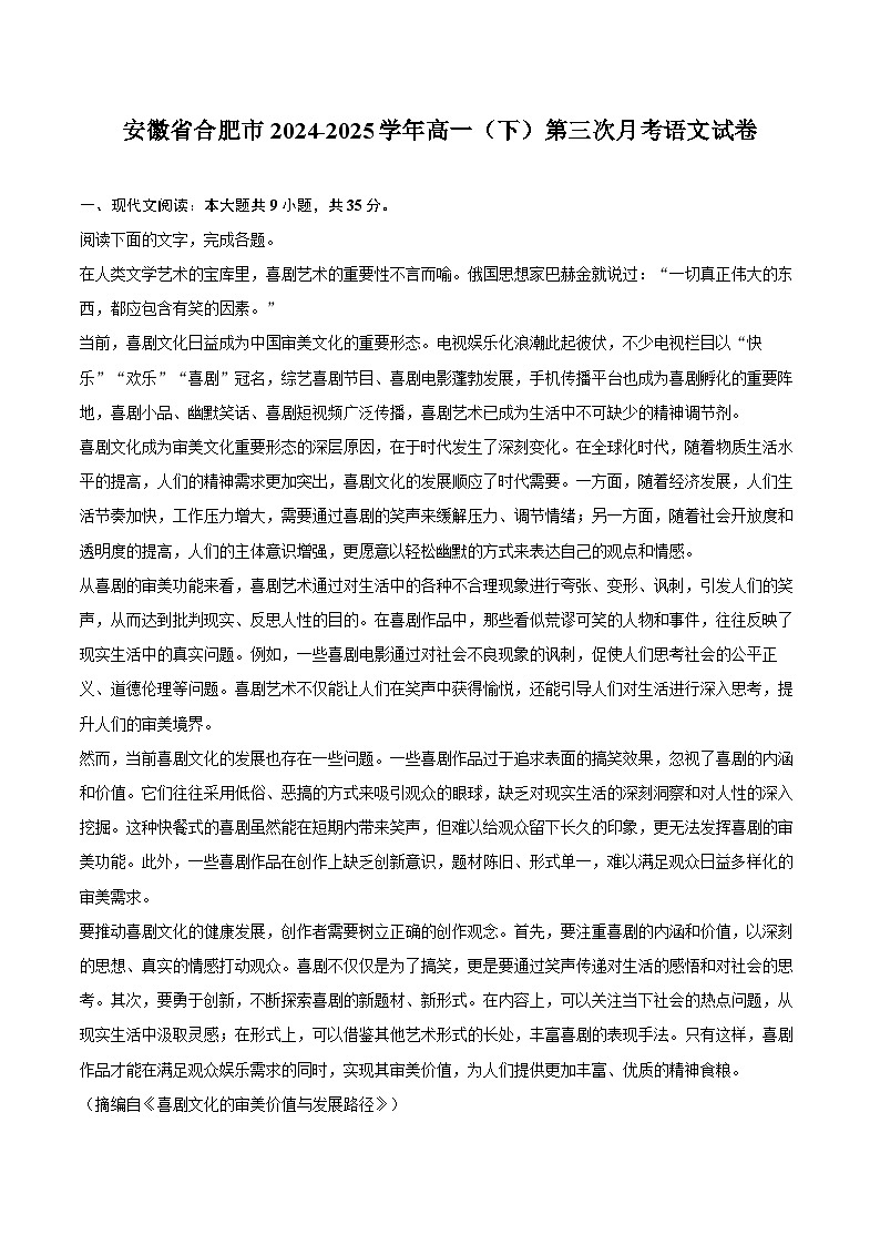 安徽省合肥市2024-2025学年高一（下）第三次月考语文试卷第1页