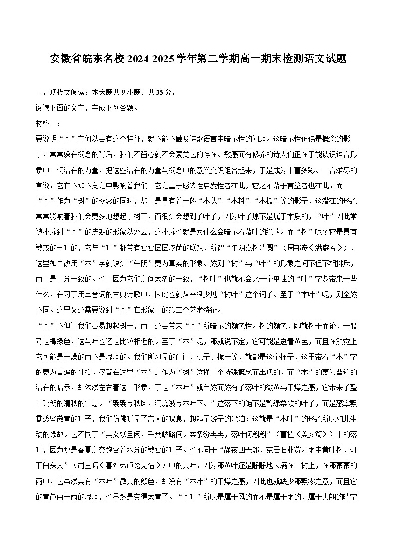 安徽省皖东名校2024-2025学年第二学期高一期末检测语文试题第1页