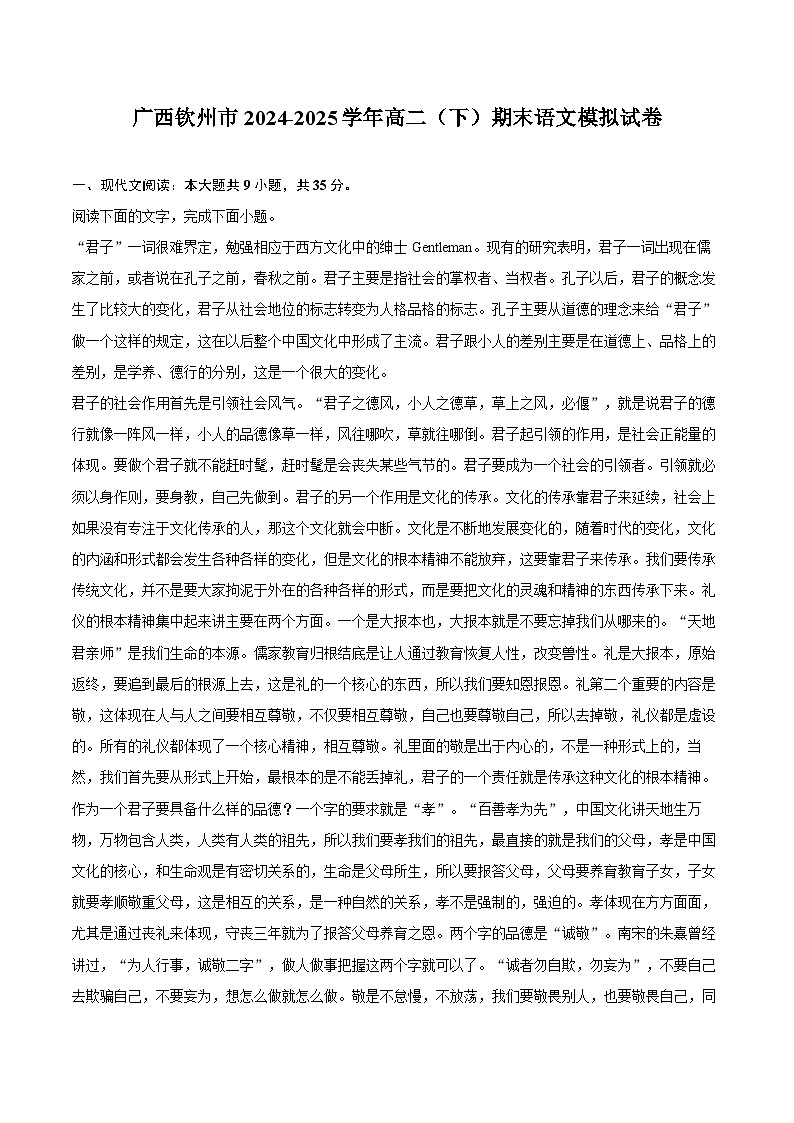 广西钦州市2024-2025学年高二（下）期末语文模拟试卷第1页