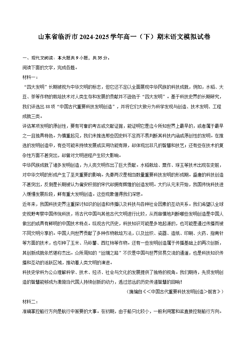 山东省临沂市2024-2025学年高一（下）期末语文模拟试卷第1页