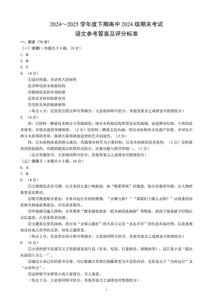 2024～2025学年度下期高中2024级期末考试语文参考答案及评分标准第1页