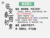 高中語文人教統(tǒng)編版選擇性必修 下冊古詩詞誦讀臨安春雨初霽 課件