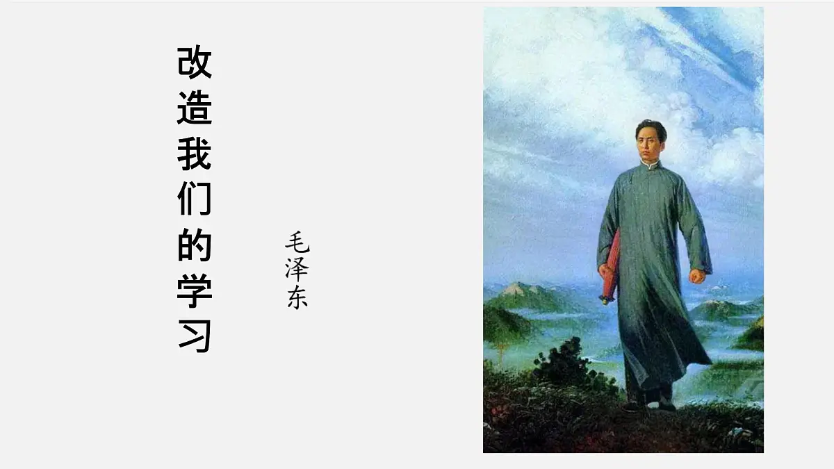 高中语文人教统编版选择性必修 中册第一单元2.1 改造我们的学习 课件第1页