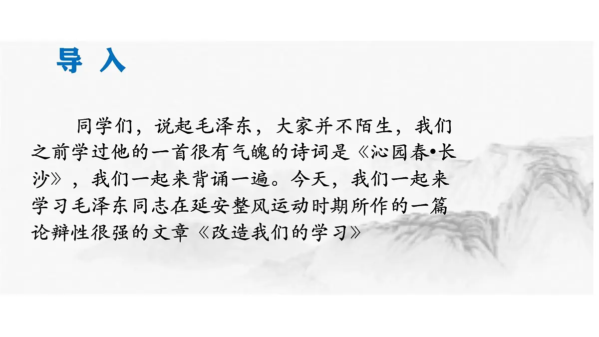 高中语文人教统编版选择性必修 中册第一单元2.1 改造我们的学习 课件第2页