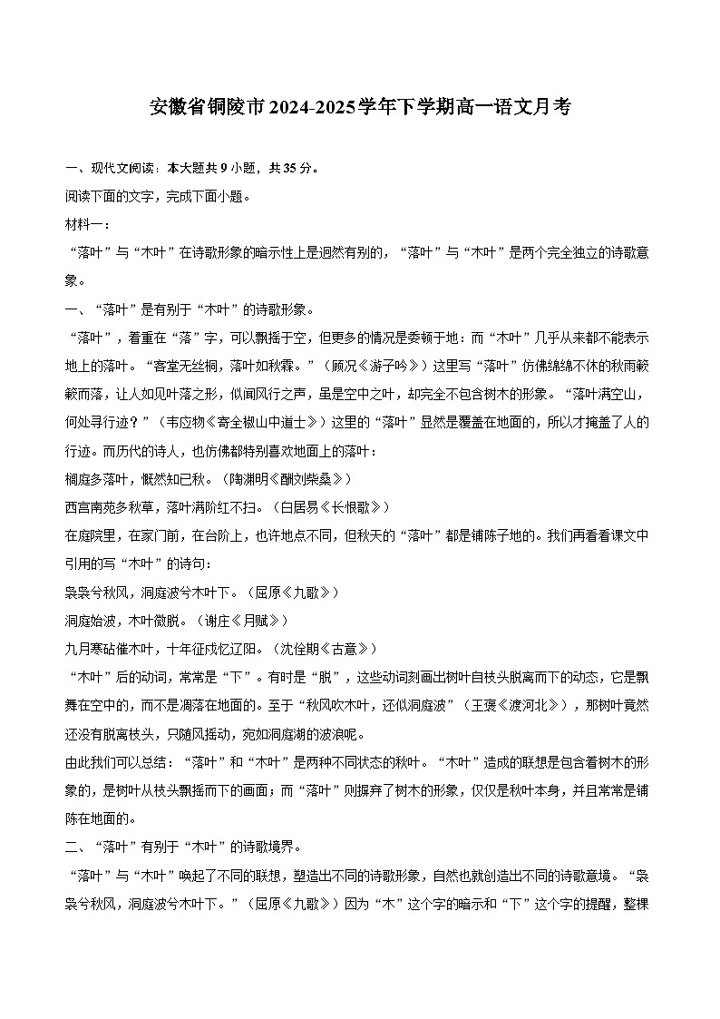 安徽省铜陵市2024-2025学年下学期高一语文月考试题第1页