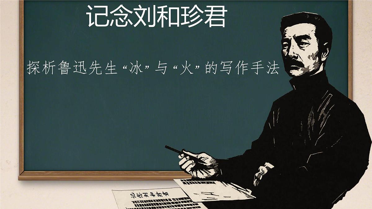 高中语文人教统编版选择性必修 中册第二单元6.1 记念刘和珍君 课件第1页