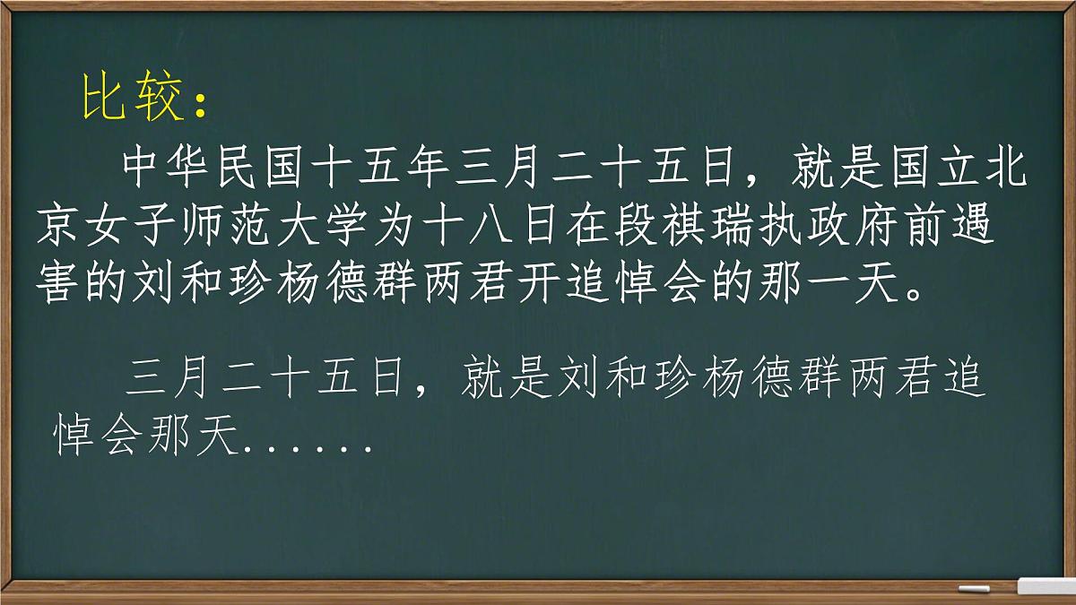 高中语文人教统编版选择性必修 中册第二单元6.1 记念刘和珍君 课件第8页
