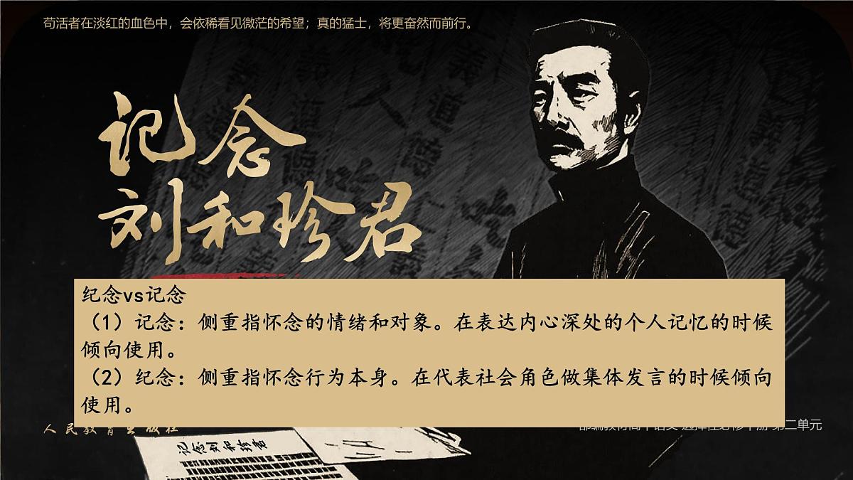 高中语文人教统编版选择性必修 中册第二单元6.1 记念刘和珍君 课件第1页