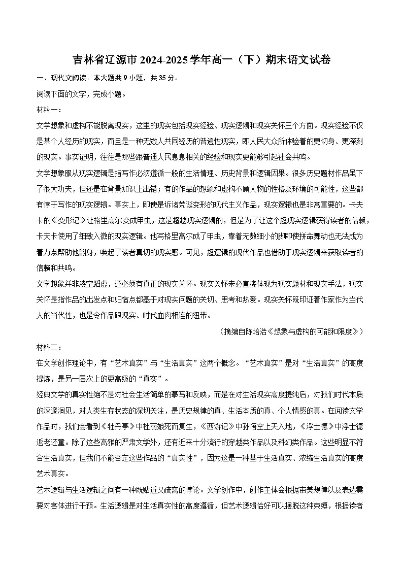 吉林省辽源市2024-2025学年高一（下）期末语文试卷第1页