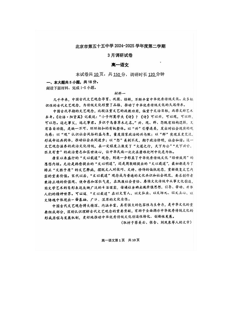 北京市第五十五中学2024-2025学年高一下学期3月月考语文卷含答案第1页