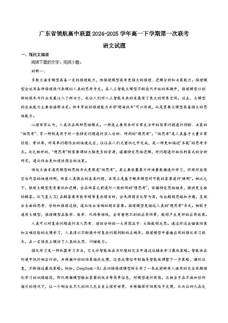 广东省领航高中联盟2024-2025学年高一下学期第一次联合考试语文试题（Word版附解析）第1页