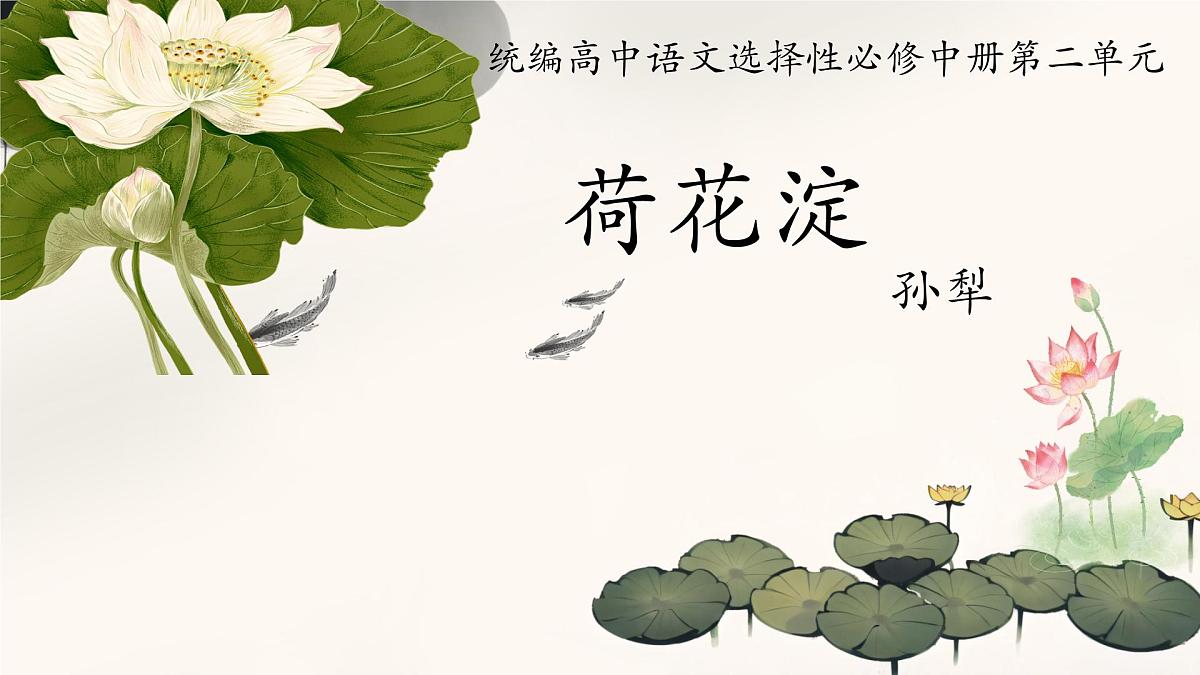 高中语文 人教统编版选择性必修 中册第二单元8.1 荷花淀 课件第1页