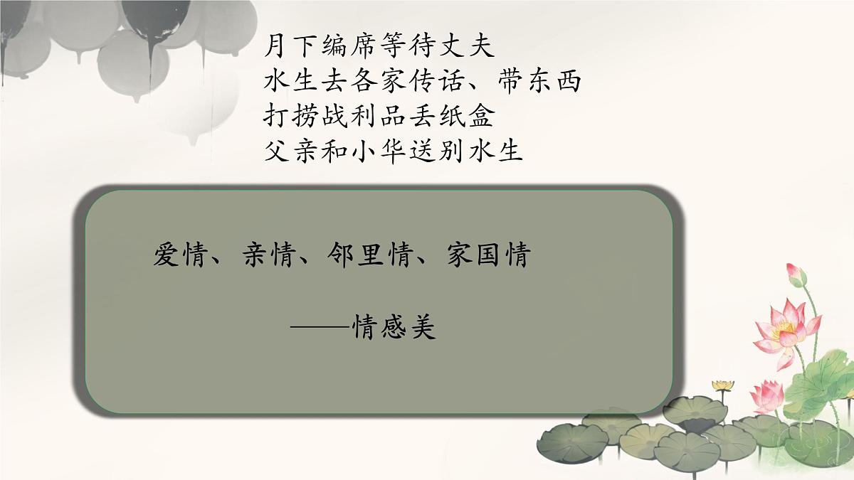 高中语文 人教统编版选择性必修 中册第二单元8.1 荷花淀 课件第8页