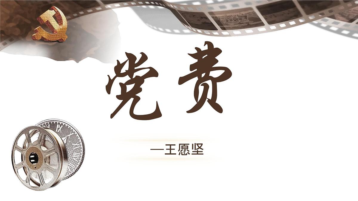 高中语文人教统编版选择性必修 中册第二单元8.3 党费 课件第1页