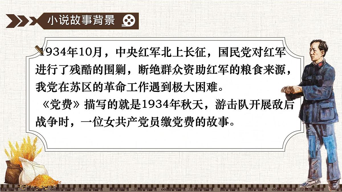 高中语文人教统编版选择性必修 中册第二单元8.3 党费 课件第4页