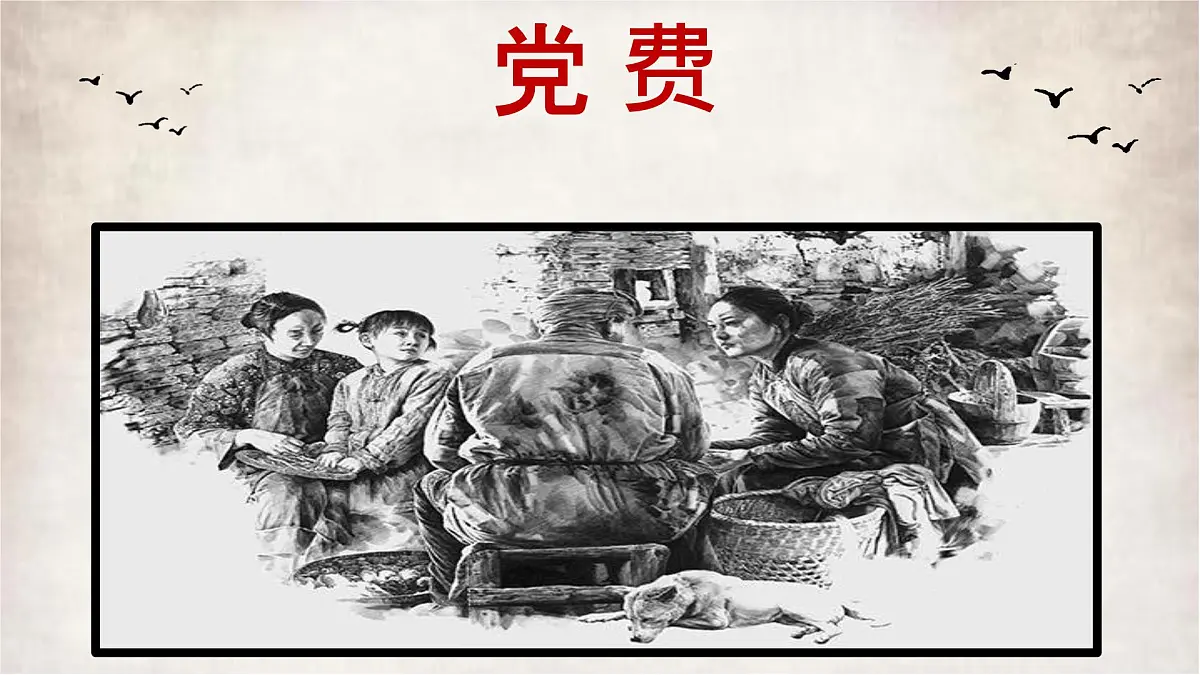 高中语文人教统编版选择性必修 中册第二单元8.3 党费 课件第1页
