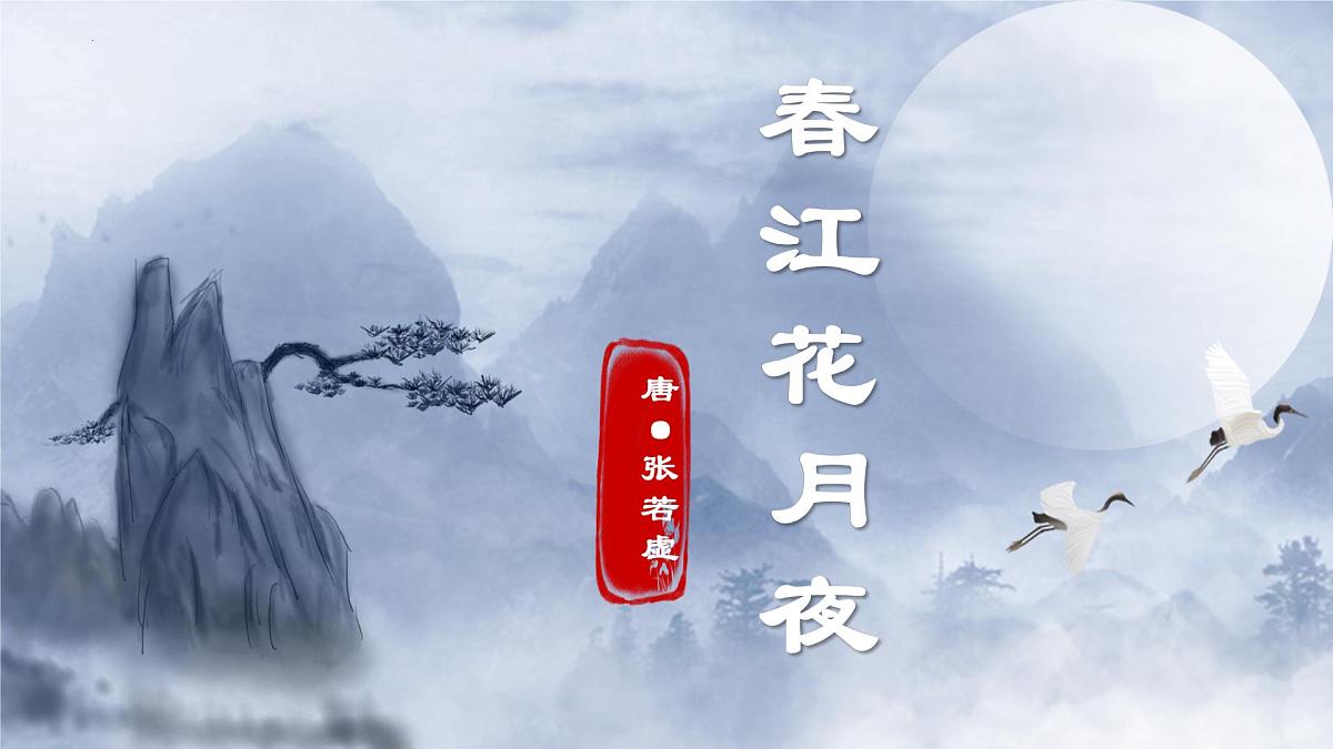 统编版高中语文选择性必修上册《古诗词诵读：春江花月夜》教学课件第1页