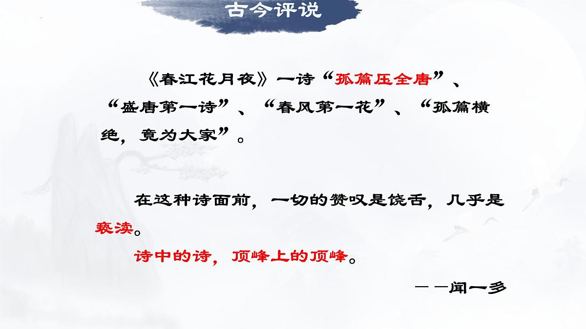 统编版高中语文选择性必修上册《古诗词诵读：春江花月夜》教学课件第3页