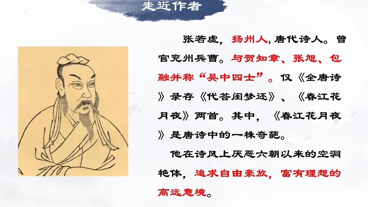 统编版高中语文选择性必修上册《古诗词诵读：春江花月夜》教学课件第4页