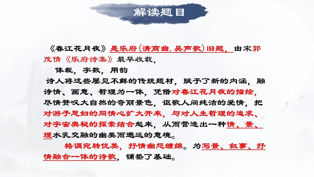 统编版高中语文选择性必修上册《古诗词诵读：春江花月夜》教学课件第5页