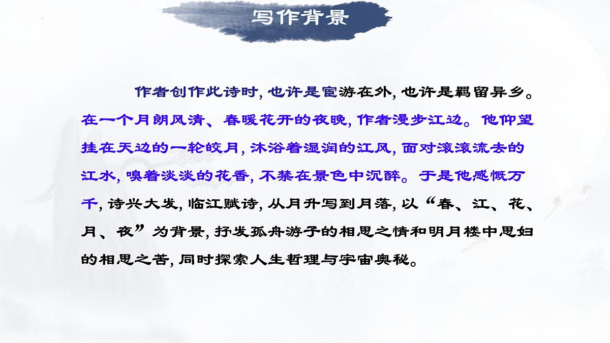 统编版高中语文选择性必修上册《古诗词诵读：春江花月夜》教学课件第6页