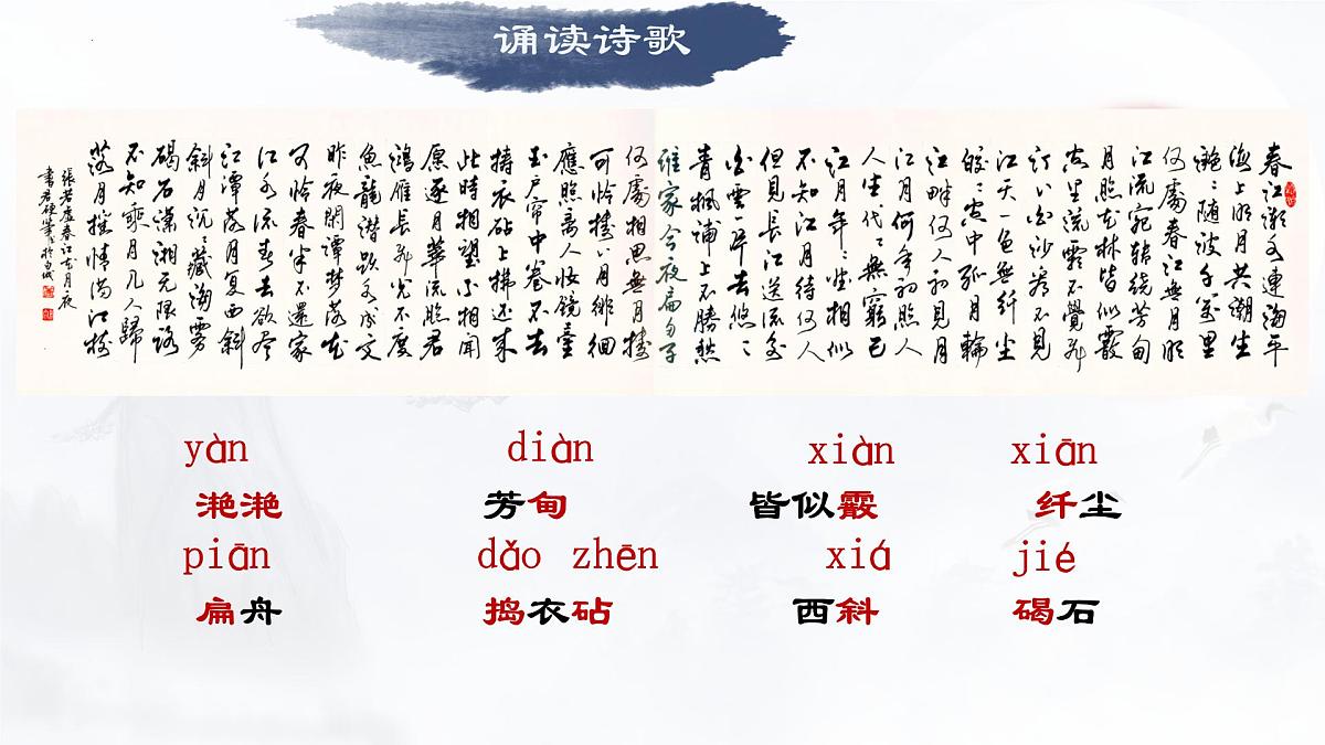 统编版高中语文选择性必修上册《古诗词诵读：春江花月夜》教学课件第7页