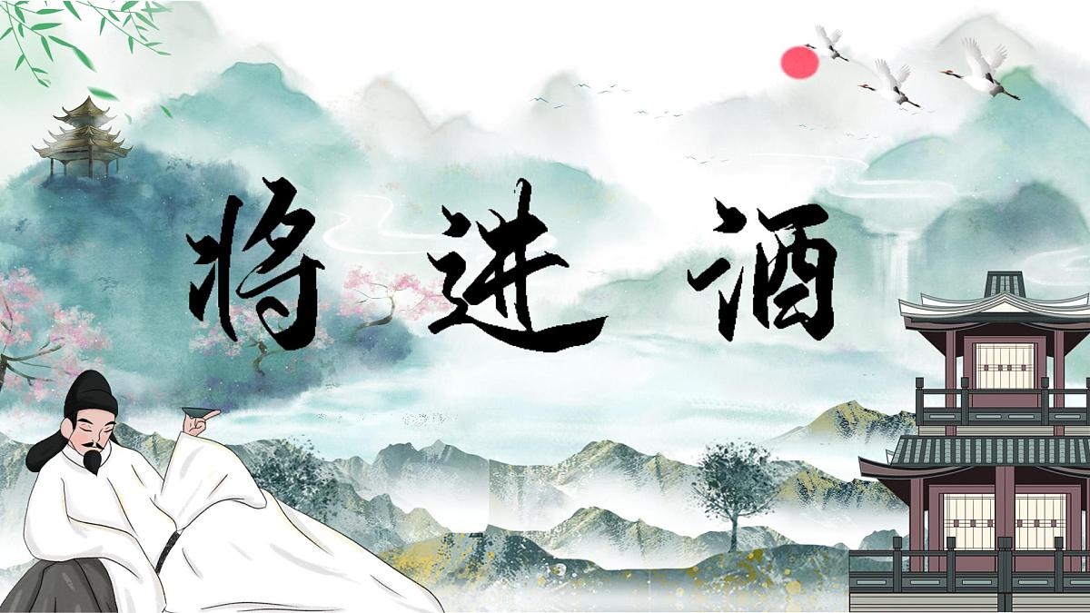 统编版高中语文选择性必修上册《古诗词诵读：将进酒》课件第1页