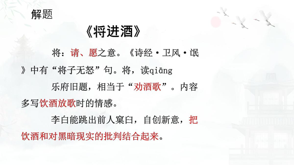 统编版高中语文选择性必修上册《古诗词诵读：将进酒》课件第3页