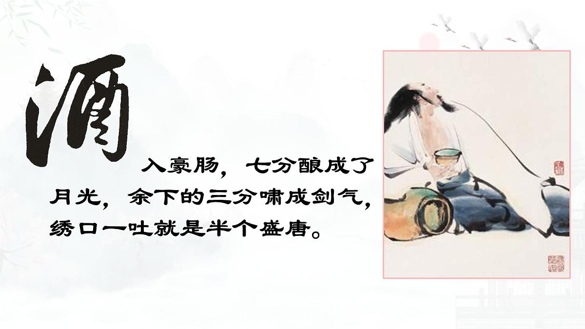 统编版高中语文选择性必修上册《古诗词诵读：将进酒》课件第7页