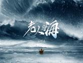 统编版高中语文选择性必修上册《老人与海（节选）》教学课件