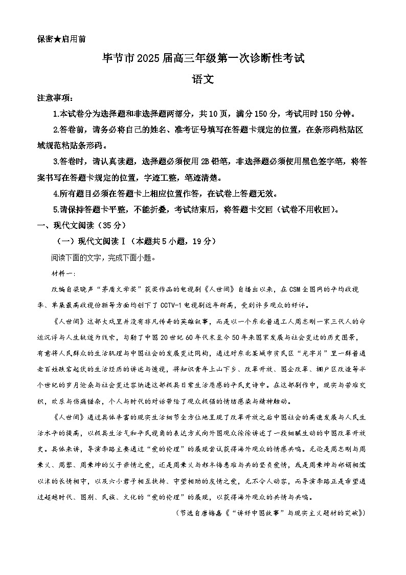 2025届贵州省毕节市高三一模语文试题  Word版含解析第1页