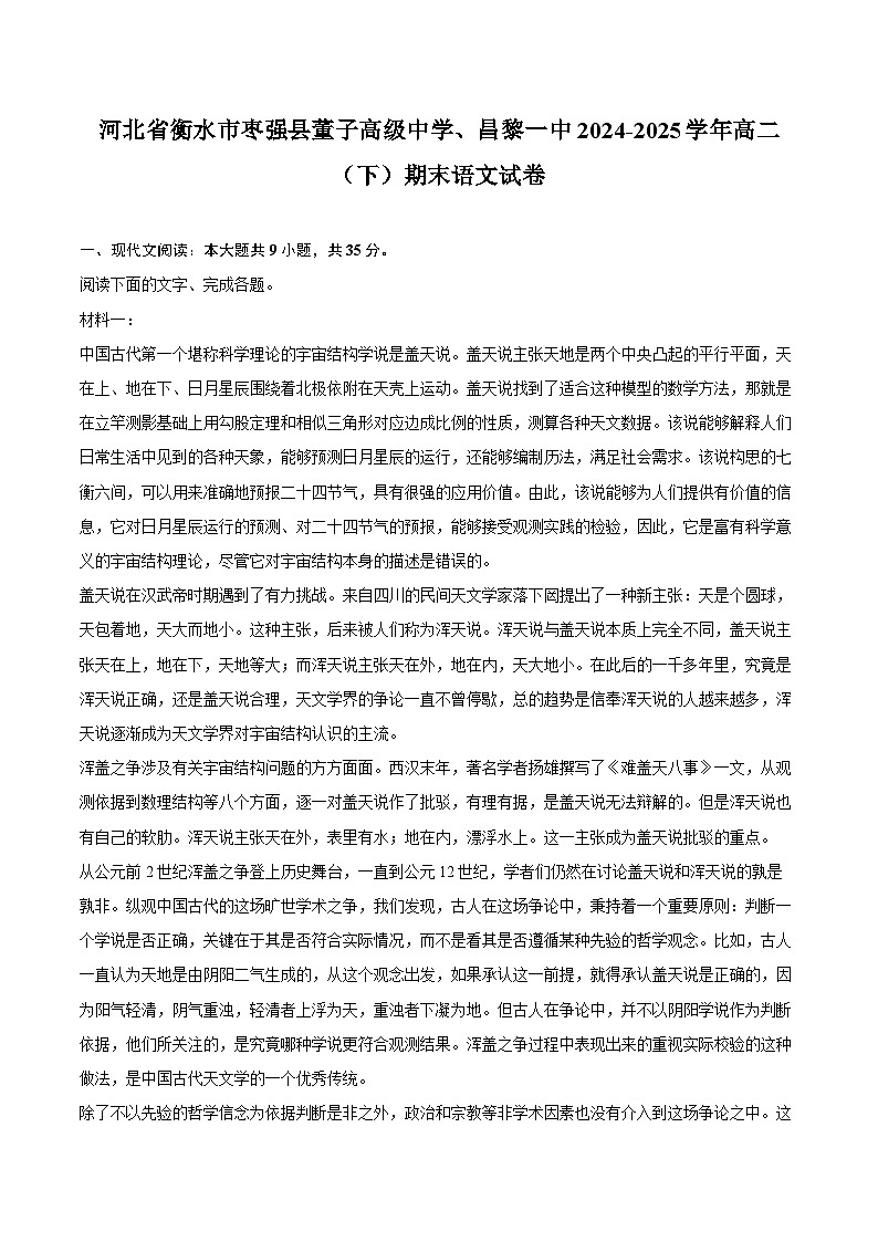 河北省衡水市枣强县董子高级中学、昌黎一中2024-2025学年高二（下）期末语文试卷(解析版第1页