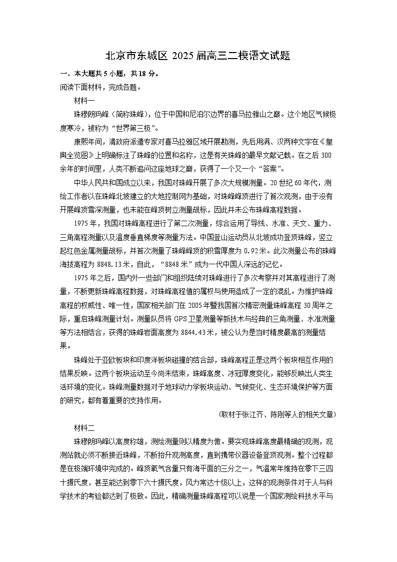北京市东城区2025届高三二模语文试卷（解析版）第1页