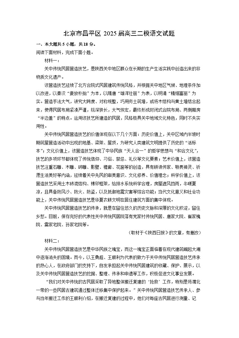 北京市昌平区2025届高三二模语文试卷（解析版）第1页