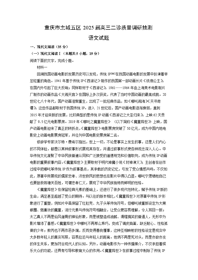 重庆市主城五区2025届高三二诊质量调研抽测语文试卷（解析版）第1页
