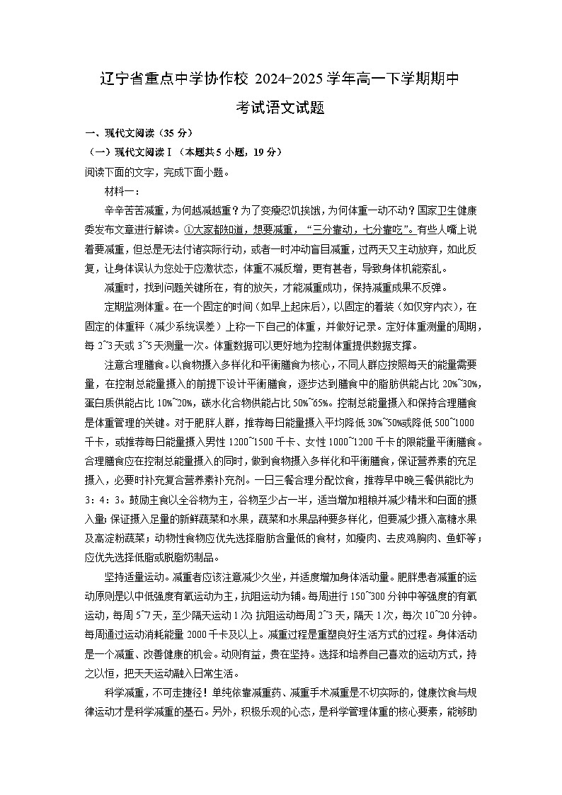 辽宁省重点中学协作校2024-2025学年高一下学期期中考试语文试卷（解析版）第1页