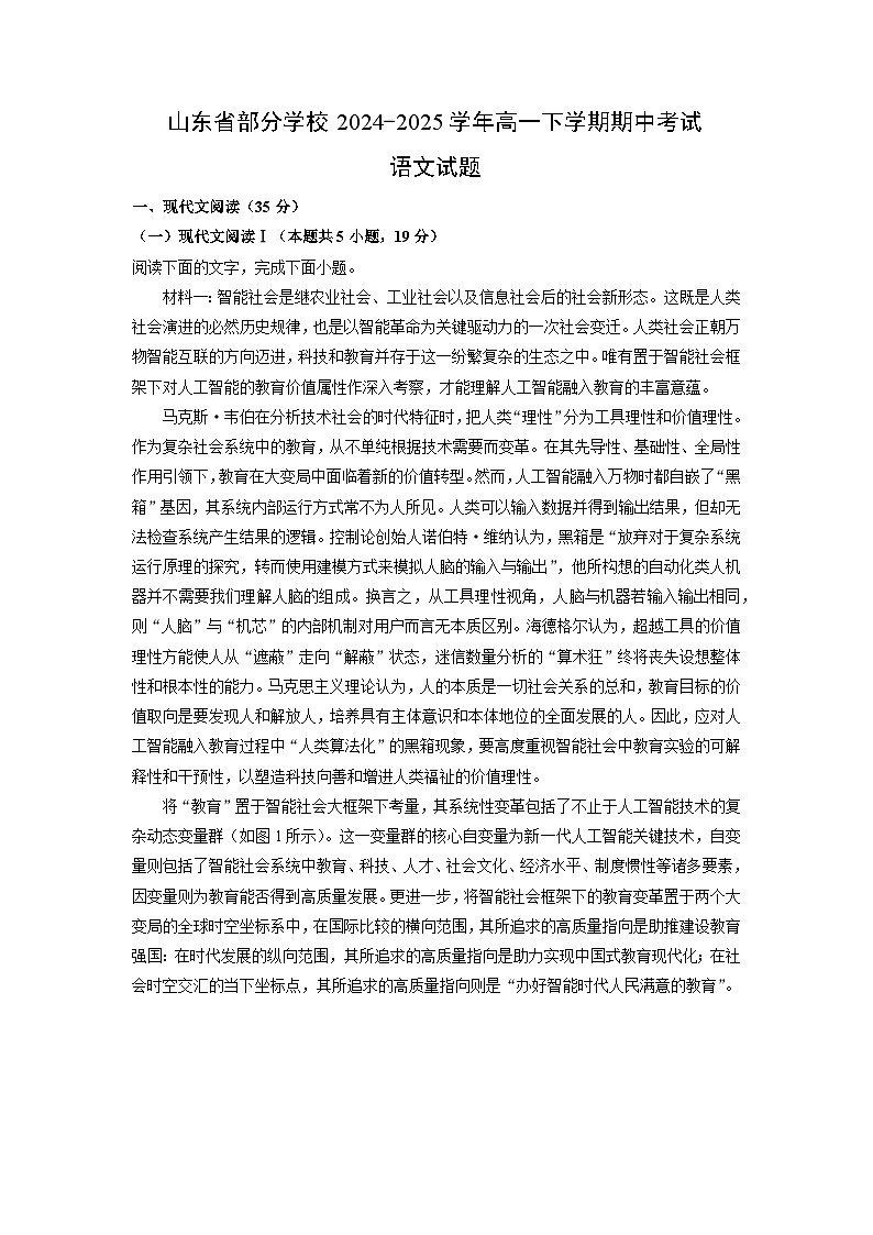 山东省部分学校2024-2025学年高一下学期期中考试语文试卷（解析版）第1页