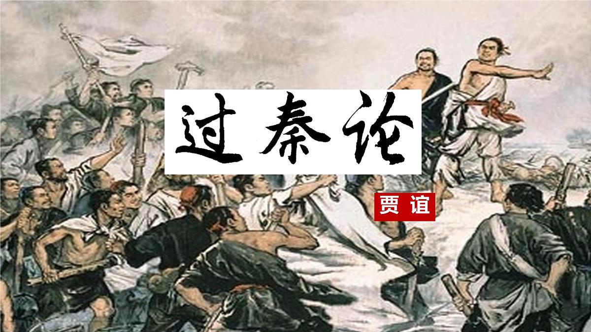 高中语文人教统编版选择性必修 中册第三单元11.1 过秦论 课件第1页