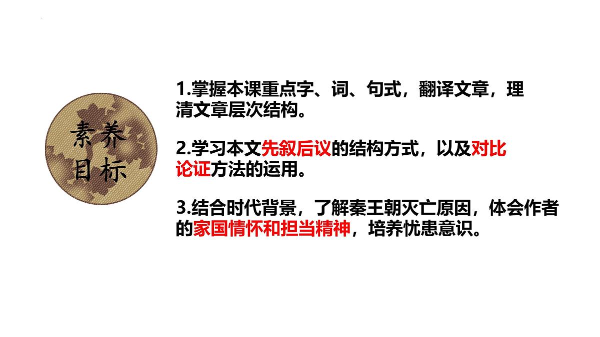高中语文人教统编版选择性必修 中册第三单元11.1 过秦论 课件第2页