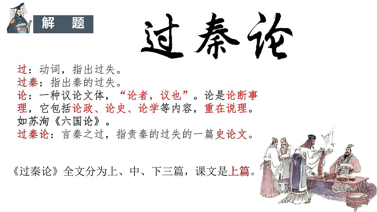 高中语文人教统编版选择性必修 中册第三单元11.1 过秦论 课件第3页