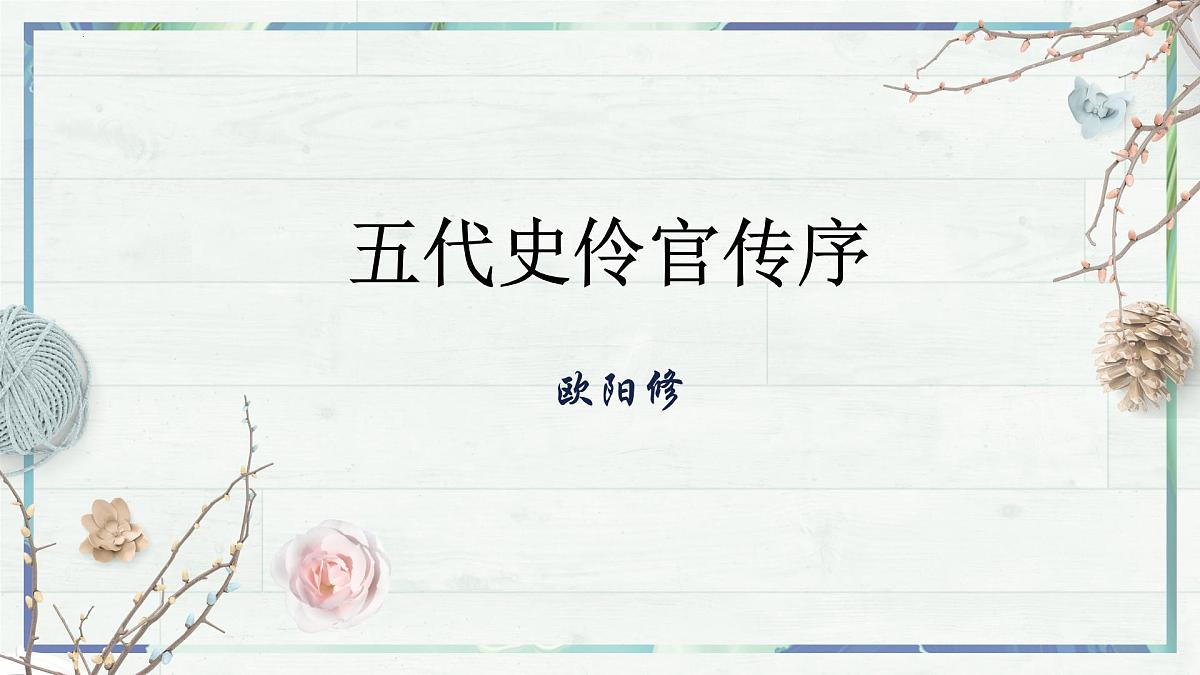 高中语文人教统编版选择性必修 中册第三单元11.2五代史伶官传序 课件第2页