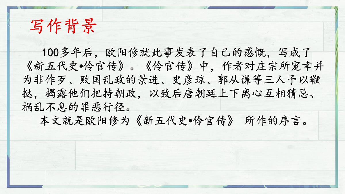 高中语文人教统编版选择性必修 中册第三单元11.2五代史伶官传序 课件第6页