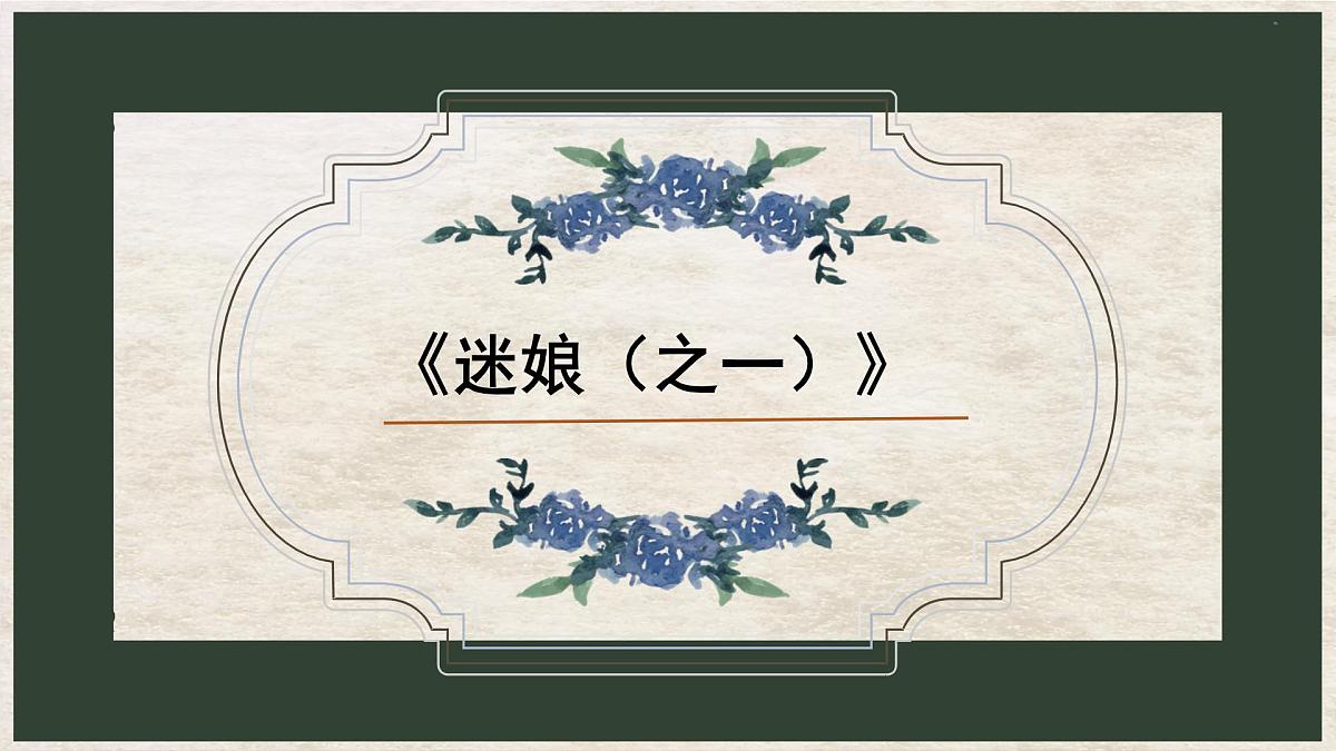 高中语文人教统编版选择性必修 中册第四单元13.1 迷娘（之一）课件第1页