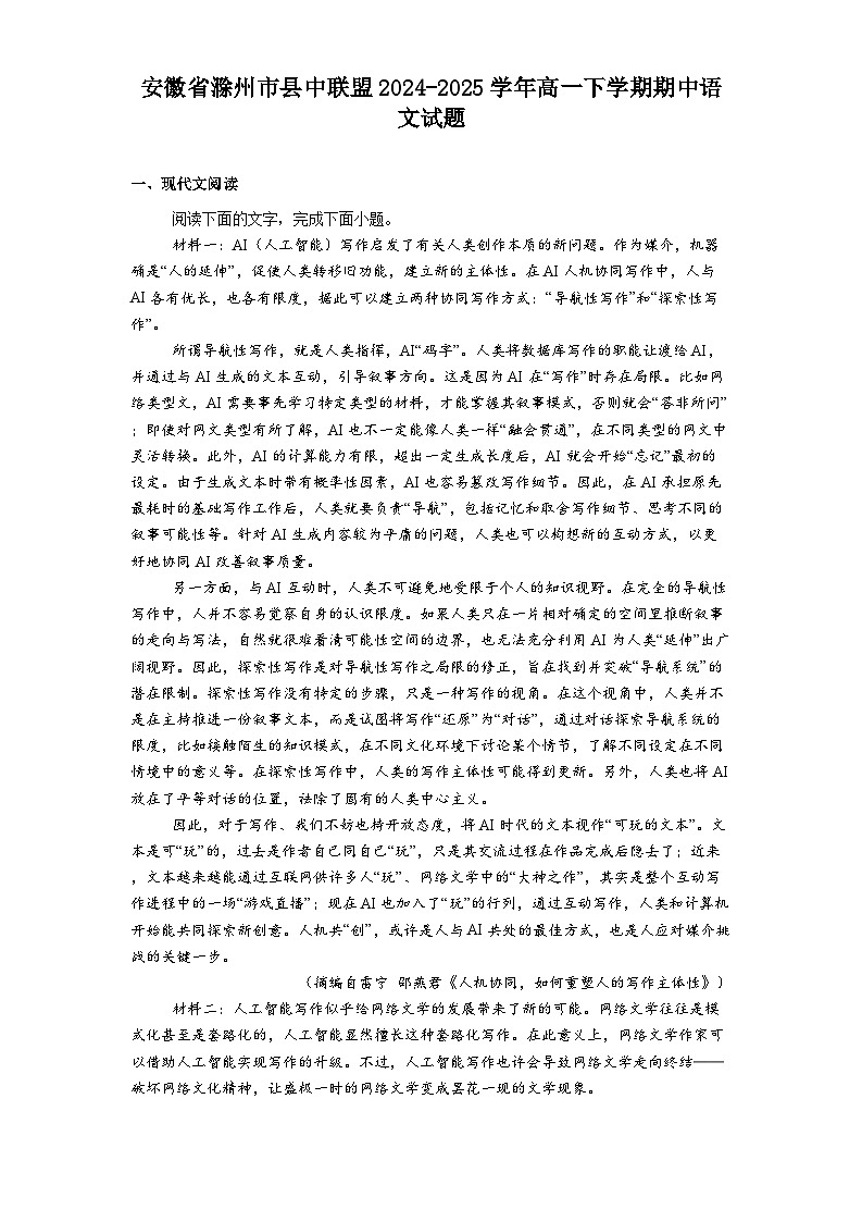 安徽省滁州市县中联盟2024-2025学年高一下学期期中语文试题（含答案）第1页
