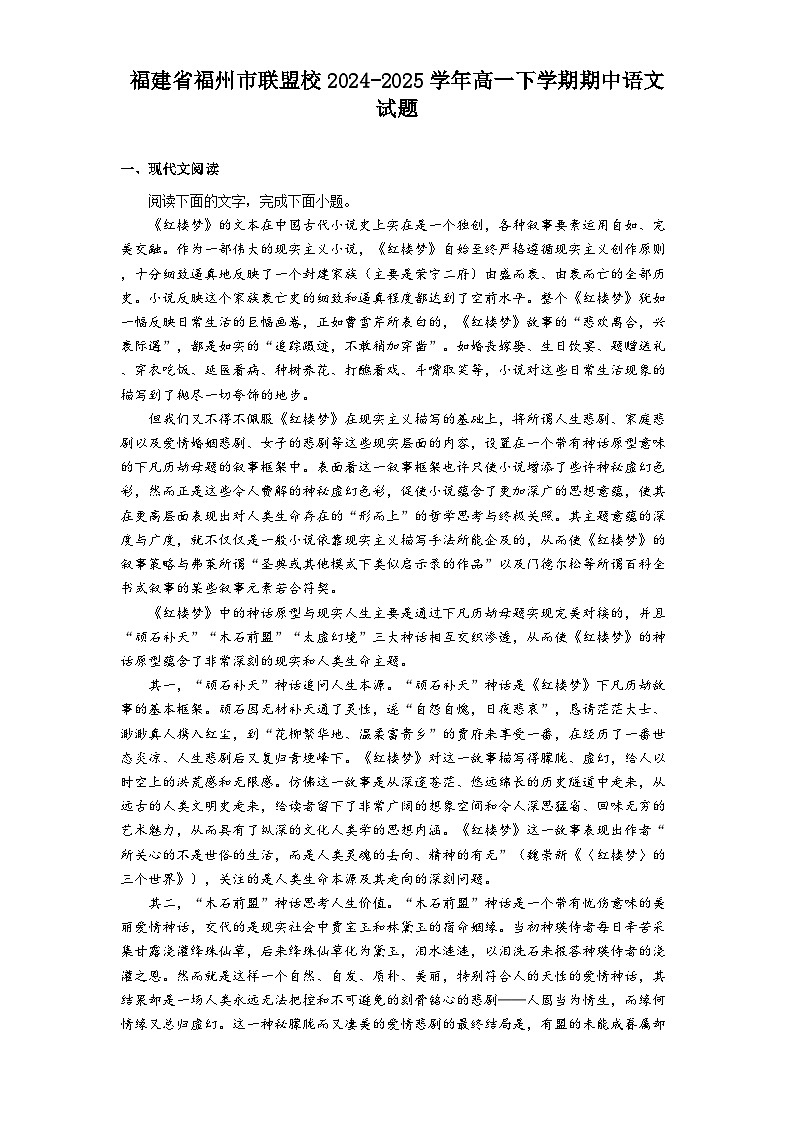 福建省福州市联盟校2024-2025学年高一下学期期中语文试题（含答案）第1页