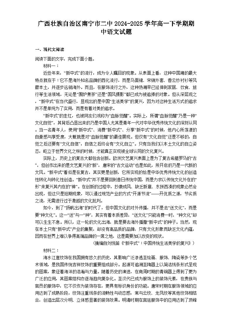 广西壮族自治区南宁市二中2024-2025学年高一下学期期中语文试题（含答案）第1页