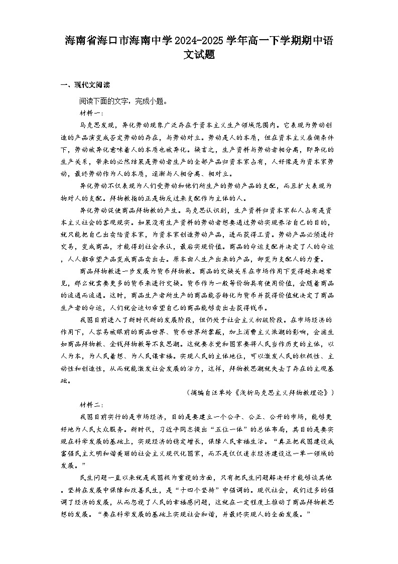 海南省海口市海南中学2024-2025学年高一下学期期中语文试题（含答案）第1页