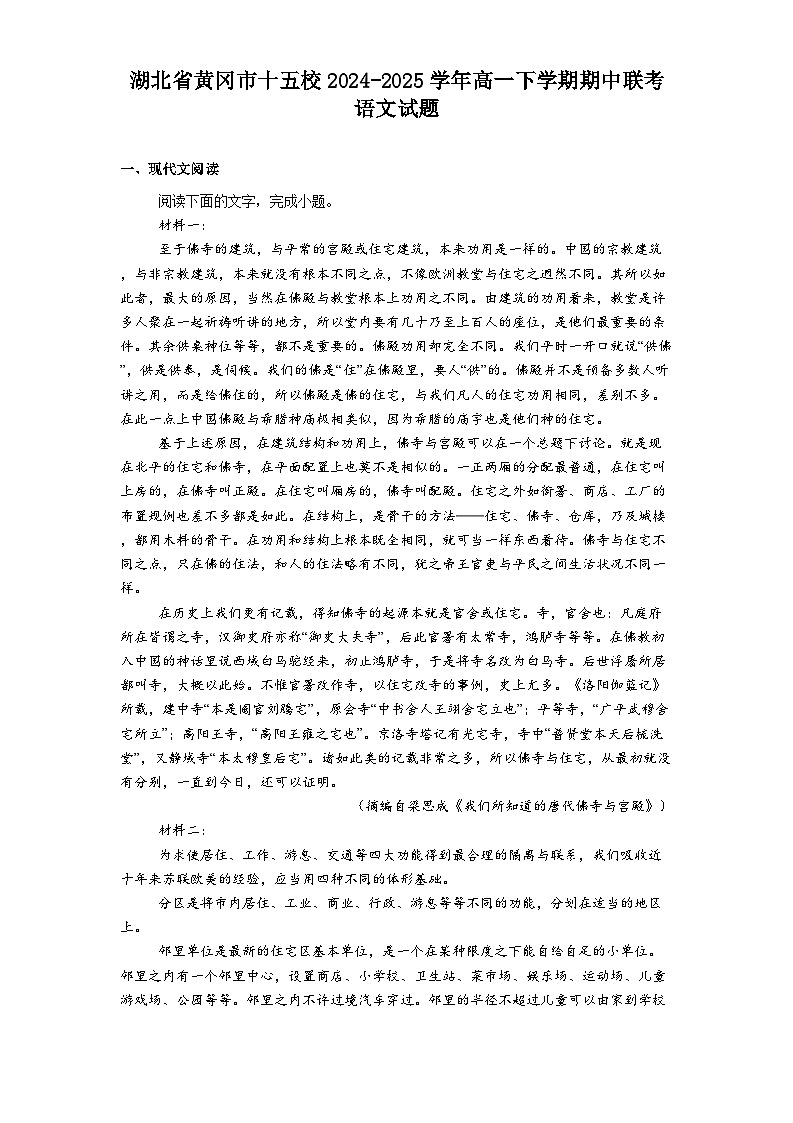 湖北省黄冈市十五校2024-2025学年高一下学期期中联考语文试题（含答案）第1页