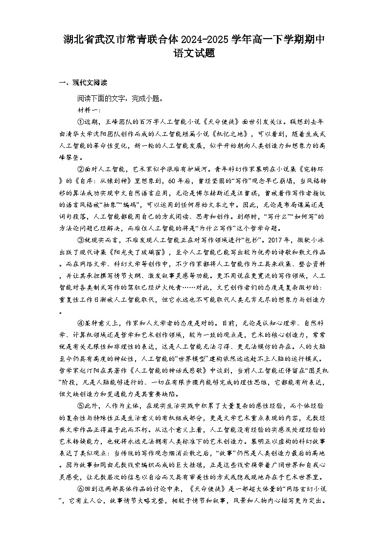 湖北省武汉市常青联合体2024-2025学年高一下学期期中语文试题（含答案）第1页