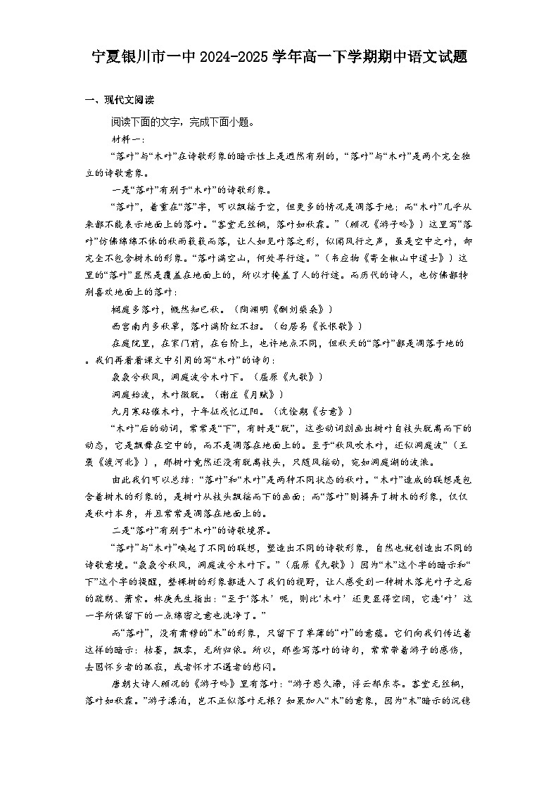 宁夏银川市一中2024-2025学年高一下学期期中语文试题（含答案）第1页